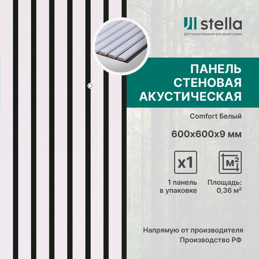 Stella Панель стеновая с рейками акустическая с 3D эффектом; Коллекция:  Standart Comfort 9 Цвет: Белый 600х600х9 мм (упаковка 1 штука) купить по  выгодной цене в интернет-магазине OZON (1326743046)