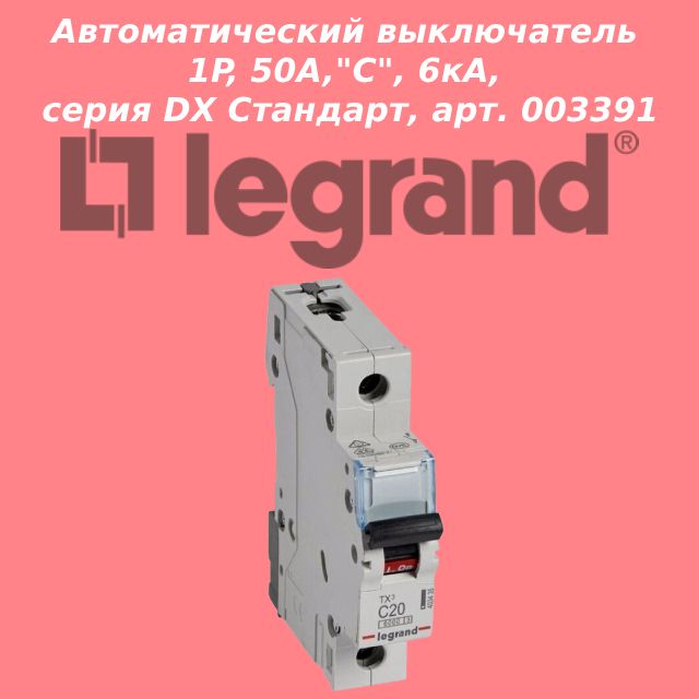 LegrandАвтоматическийвыключательlegrandмодулькаdxlr50А1