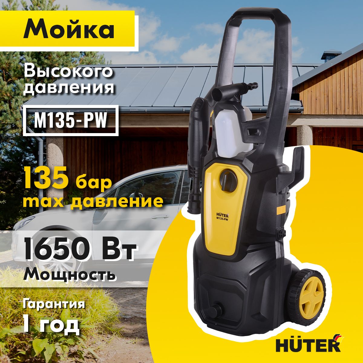 Мойкавысокогодавления,минимойка,HuterM135-PW(135бар,1650вт,сфункциейсамовсасывания)