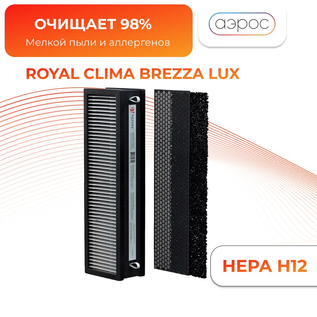 Фильтр угольный H12 для Brezza 150 - Royal Clima