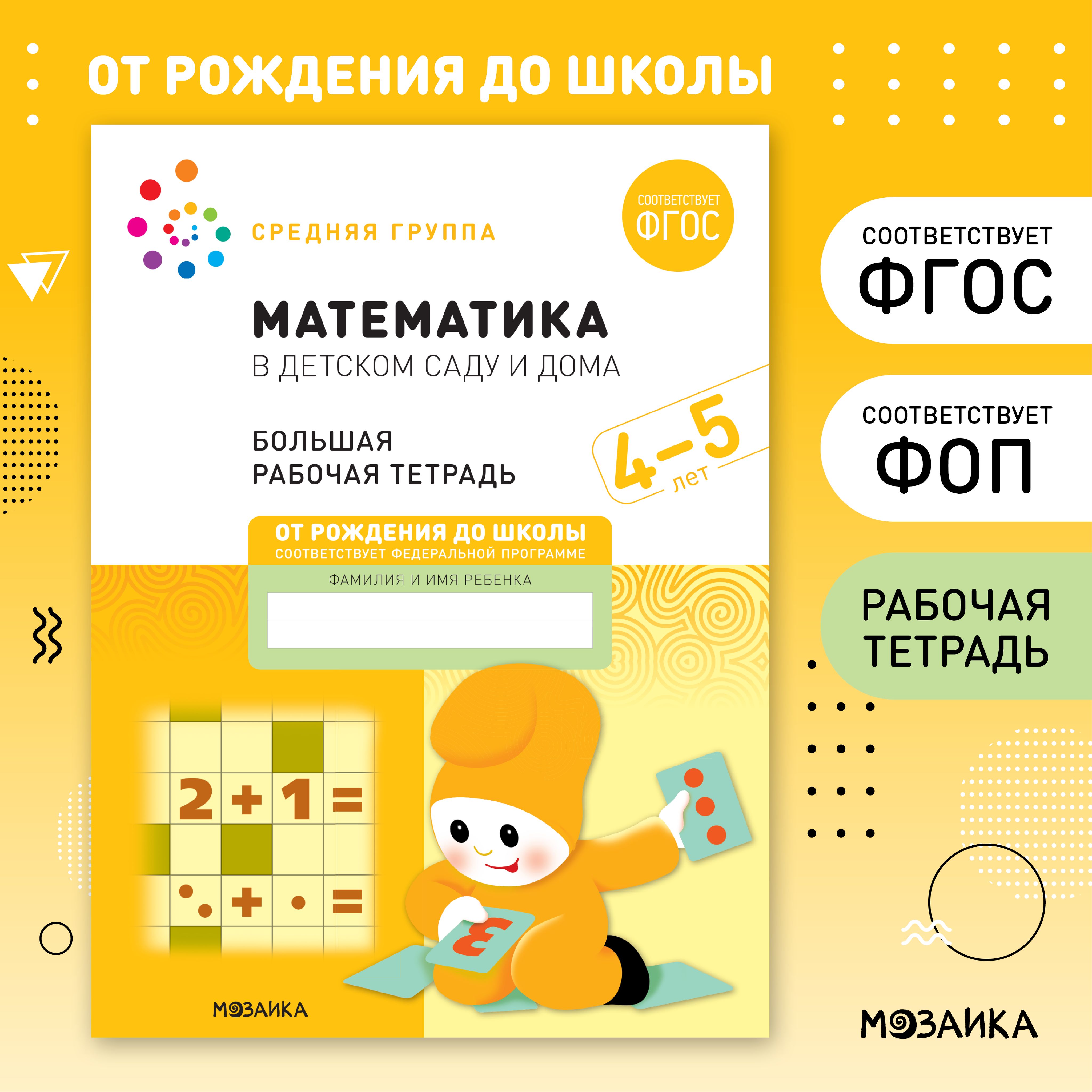 Математика в детском саду и дома. 4-5 лет. ФГОС. Большие рабочие тетради  для развития и обучения дошкольников. Подготовка детей к школе. ОТ РОЖДЕНИЯ  ДО ШКОЛЫ. 1 тетрадь / Набор 5 одинаковых тетрадей /