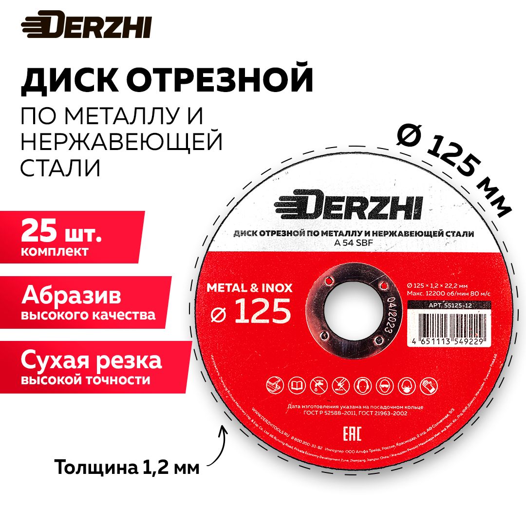 ДискотрезнойпометаллуинержавейкедляболгаркиУШМDERZHI125x1,2x22,2мм,набор25шт