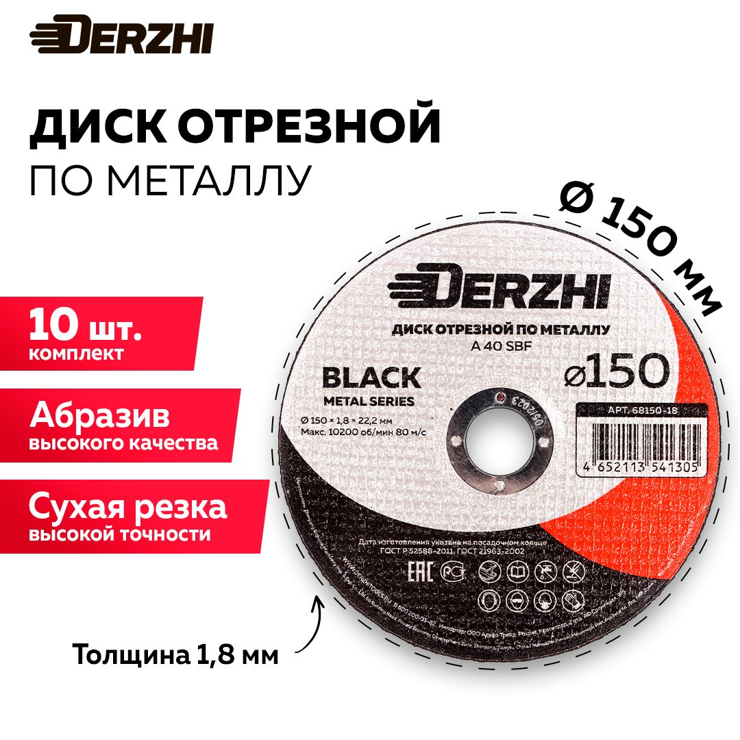 ДискотрезнойпометаллуDERZHIBLACK150x1,8x22,2мм,набор10шт