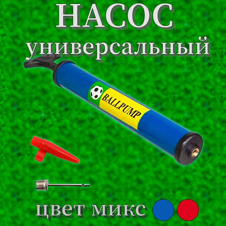 Насос для мяча с иглой ручной