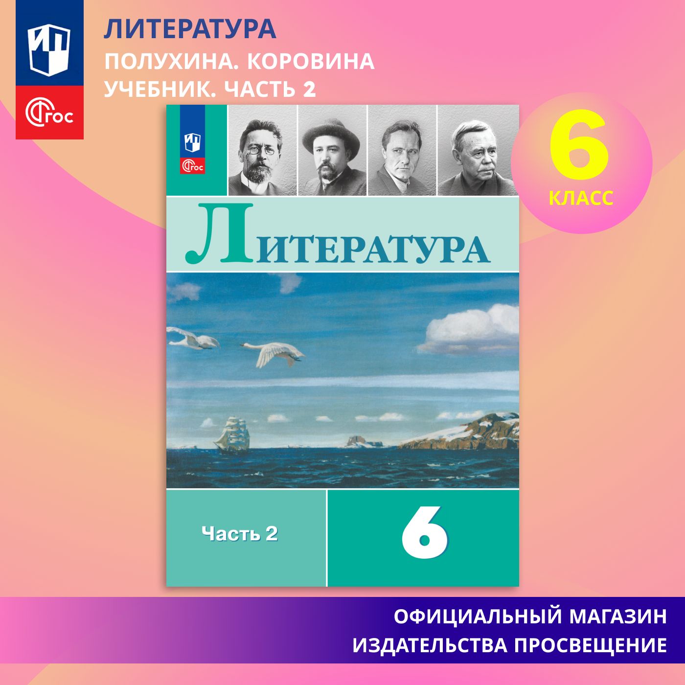 Литература. 6 класс. Учебник. Часть 2 ФГОС | Полухина Валентина Павловна,  Коровина Вера Яновна - купить с доставкой по выгодным ценам в  интернет-магазине OZON (865362948)