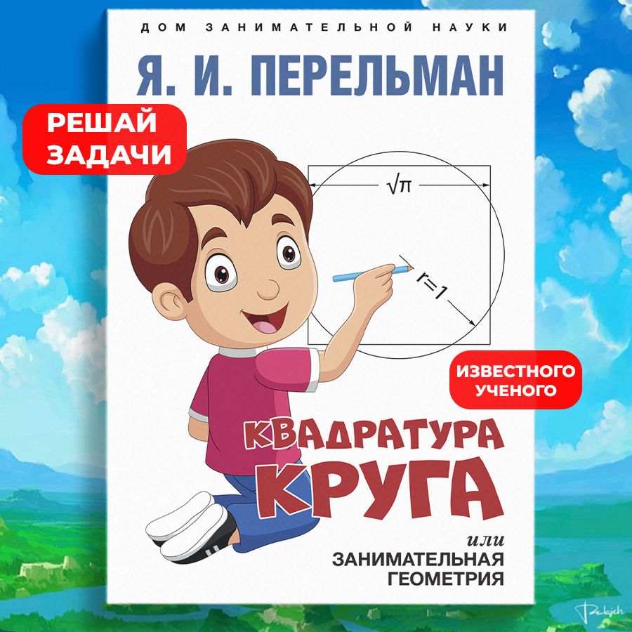 Яков Перельман Занимательная Геометрия. Серия Дом занимательной науки. |  Перельман Яков Исидорович