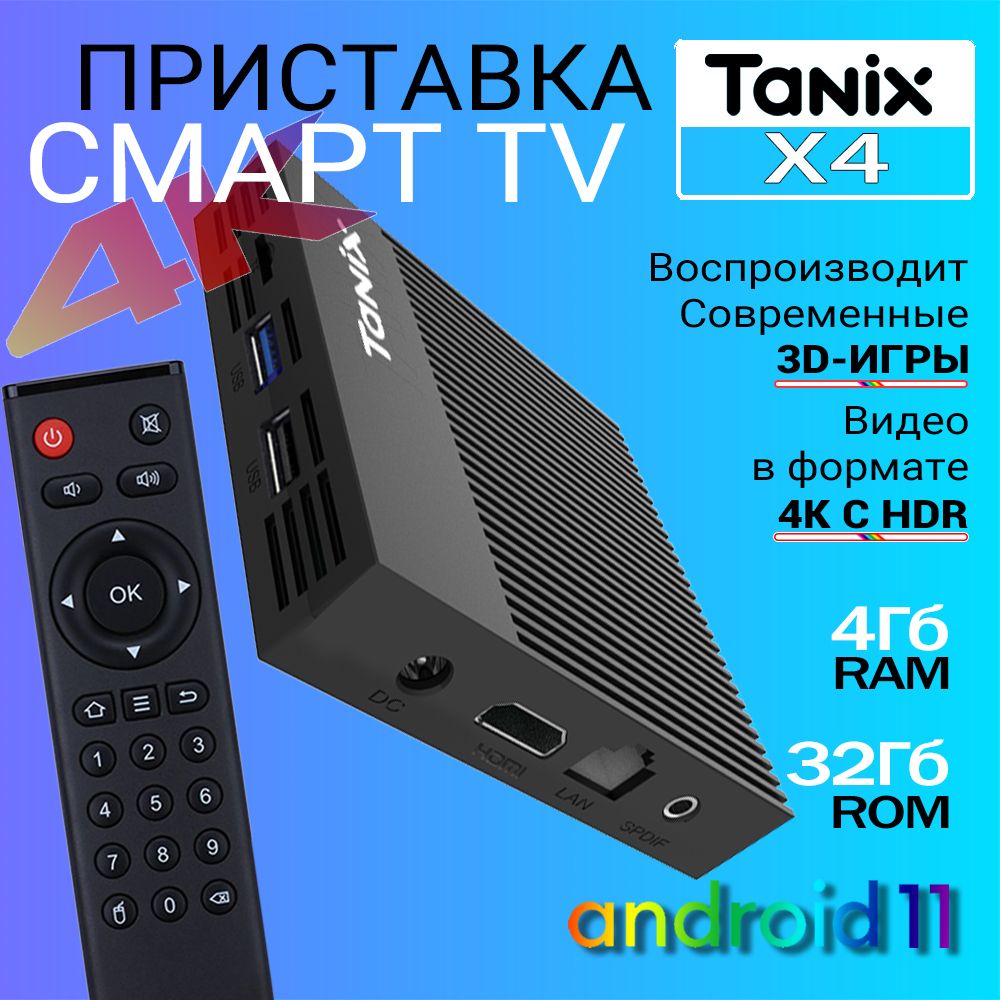 СмартТВприставкаTanixX44/32ГбAmlogicS905X4Android11КодекAV1SmartTVBoxUHD4KMediaPlayer