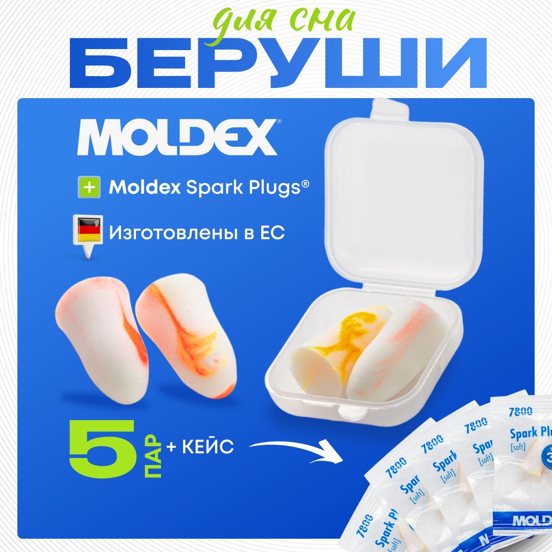 Беруши для сна Moldex Spark Plugs (5 пар) с кейсом (противошумные вкладыши)