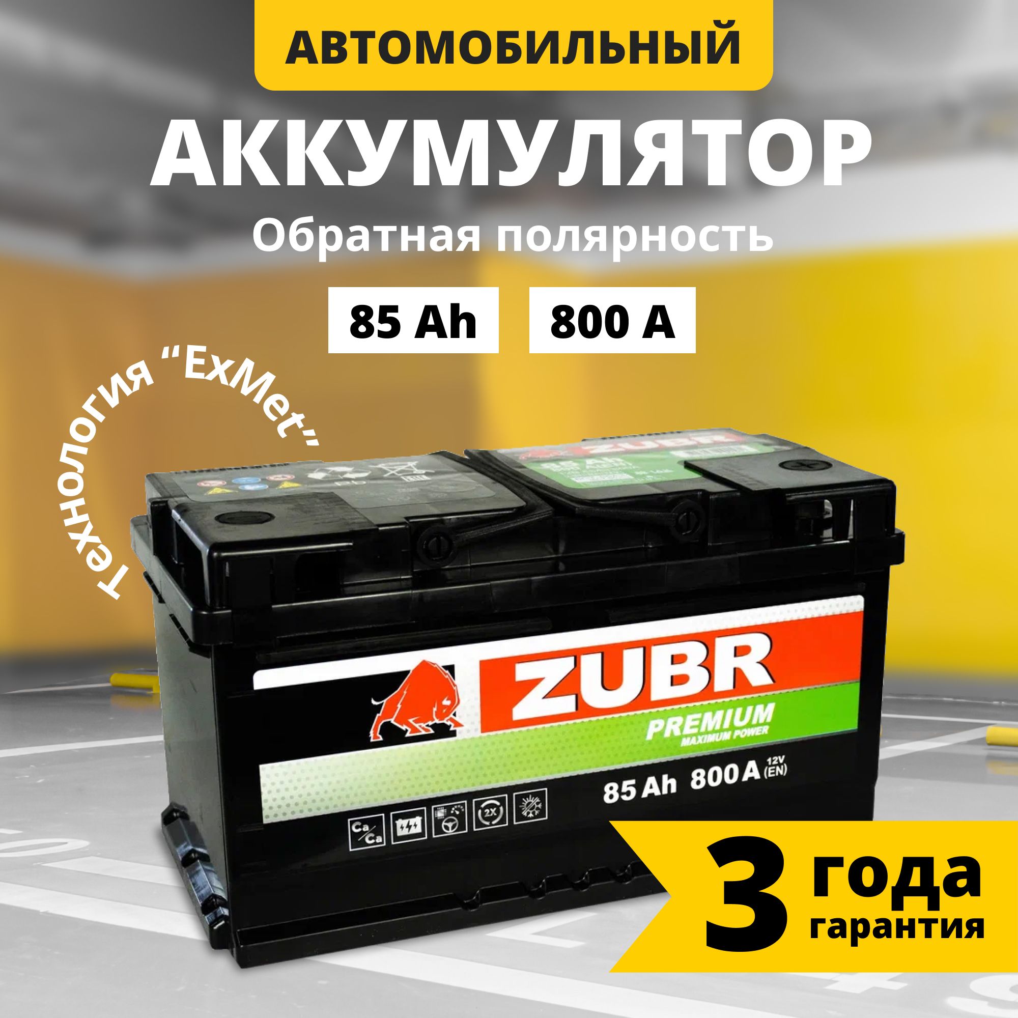 Аккумулятор автомобильный 12v 85 Ah ZUBR Premium 85 Ач 800 А обратная  полярность 315x175x175 стартерный акб для автомобиля, машины (низкий)