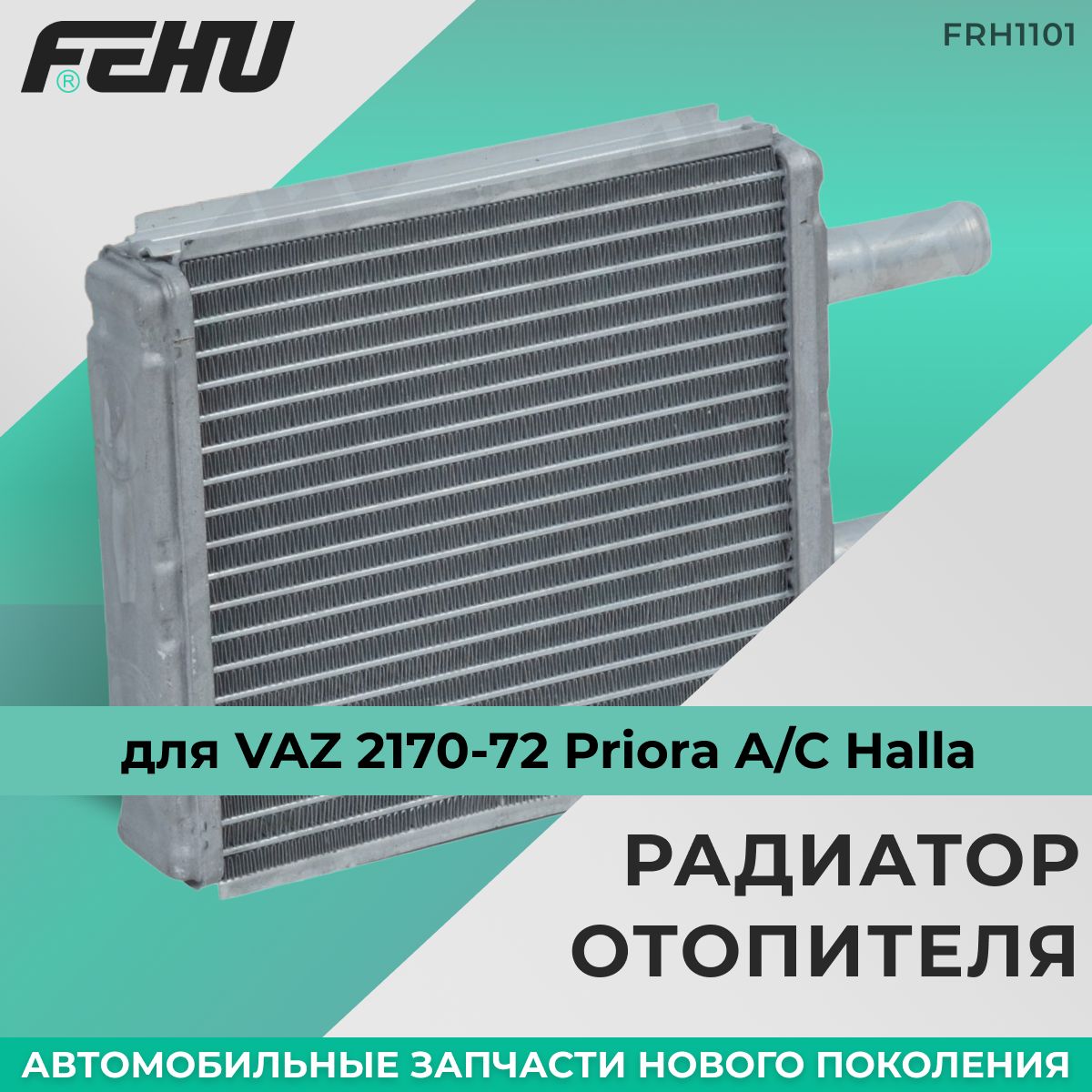 Радиатор отопителя FEHU (ФЕХУ) ВАЗ 2170-72 Priora A/C Halla