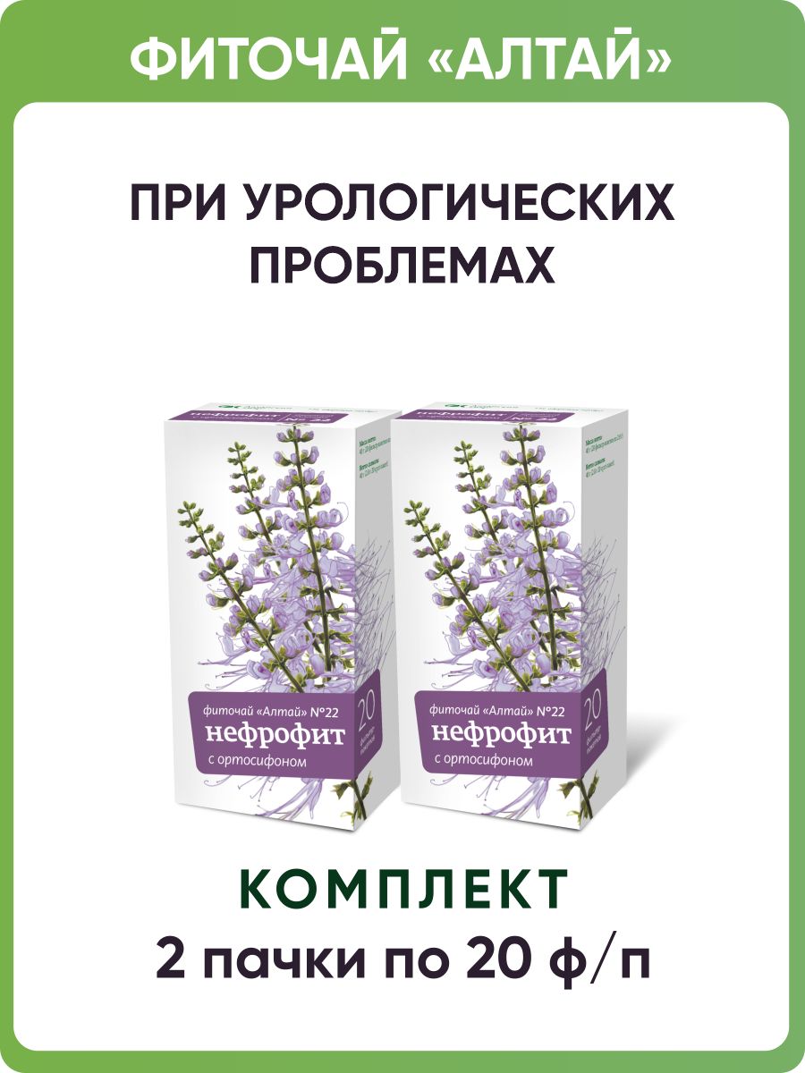 Фиточай Алтай № 22 Нефрофит. С ортосифоном, 2 пачки по 20 фильтр-пакетов по 2,0 г