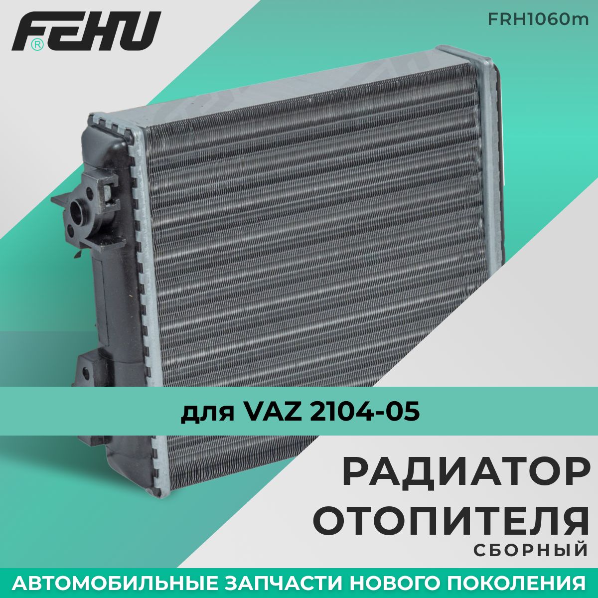 Радиатор отопителя FEHU (ФЕХУ) сборный VAZ 2104-05 арт. 21058101060 - FEHU  арт. FRH1060m - купить по выгодной цене в интернет-магазине OZON  (1103531879)