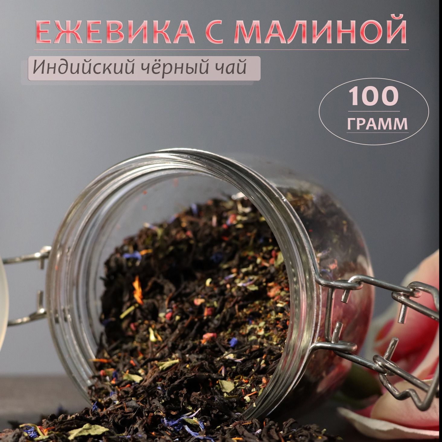 Черный <b>чай</b> &quot;<b>Ежевика</b> с малиной&quot;,это очень вкусный и полезный <b>чай</b>