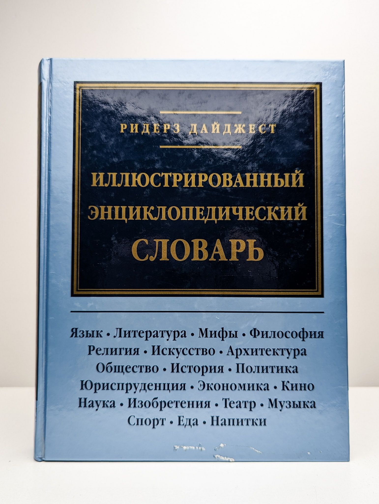 Иллюстрированный энциклопедический словарь | Дайджест Ридерз - купить с  доставкой по выгодным ценам в интернет-магазине OZON (1580616206)