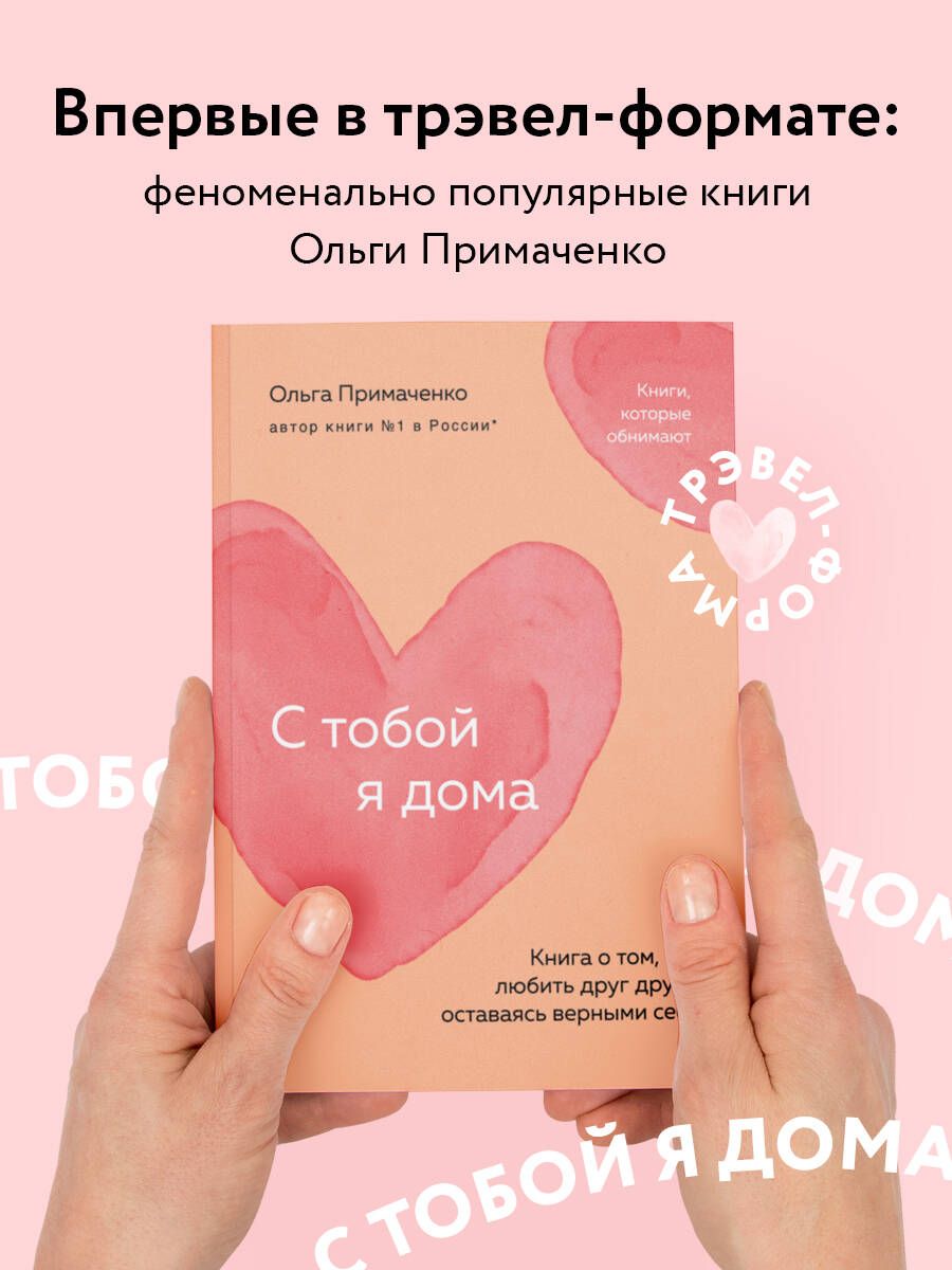 С тобой я дома. Книга о том, как любить друг друга, оставаясь верными себе  (покет) | Примаченко Ольга Викторовна