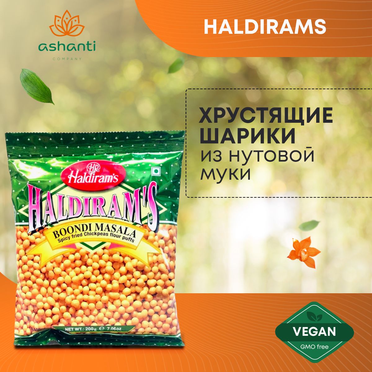 Haldirams Сухая Закуска Бунди (Boondi) хрустящие шарики из нутовой муки,  Халдирамс, 200г - купить с доставкой по выгодным ценам в интернет-магазине  OZON (1355625925)