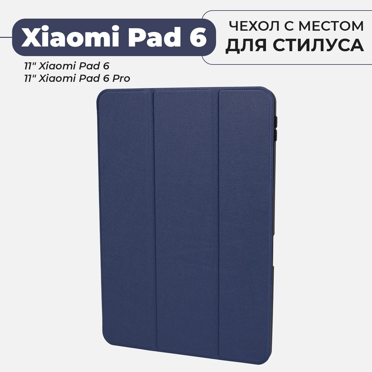 Чехол для планшета Xiaomi Pad 6 / 6 Pro с местом для стилуса, темно-синий купить на OZON по низкой цене (1580964458)