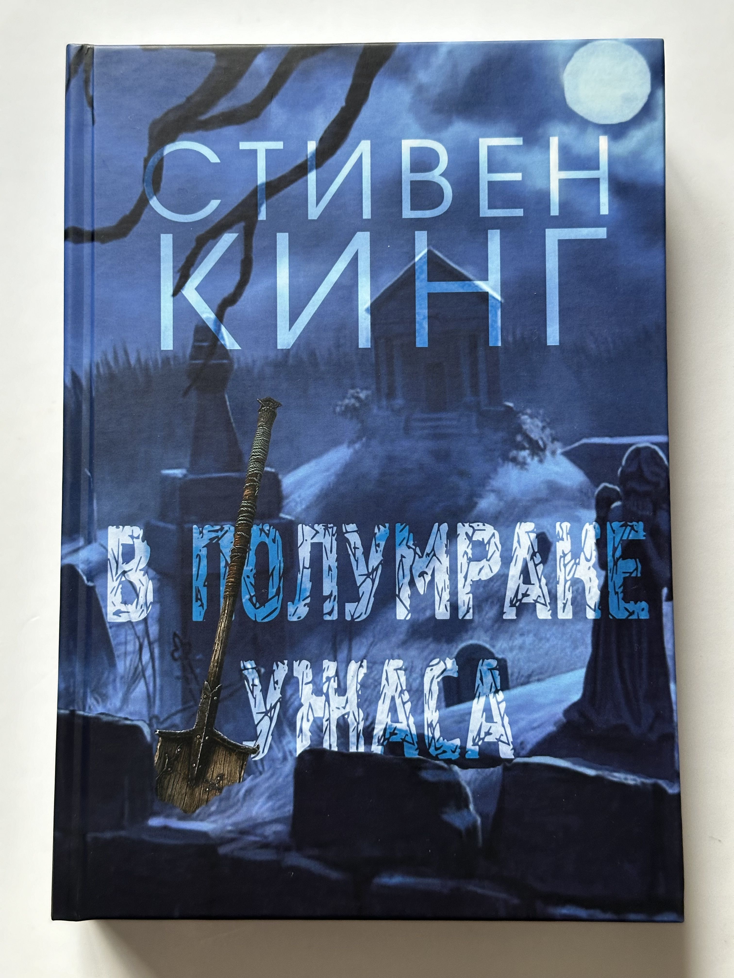 В полумраке ужаса (Сборник рассказов. Стивен Кинг)