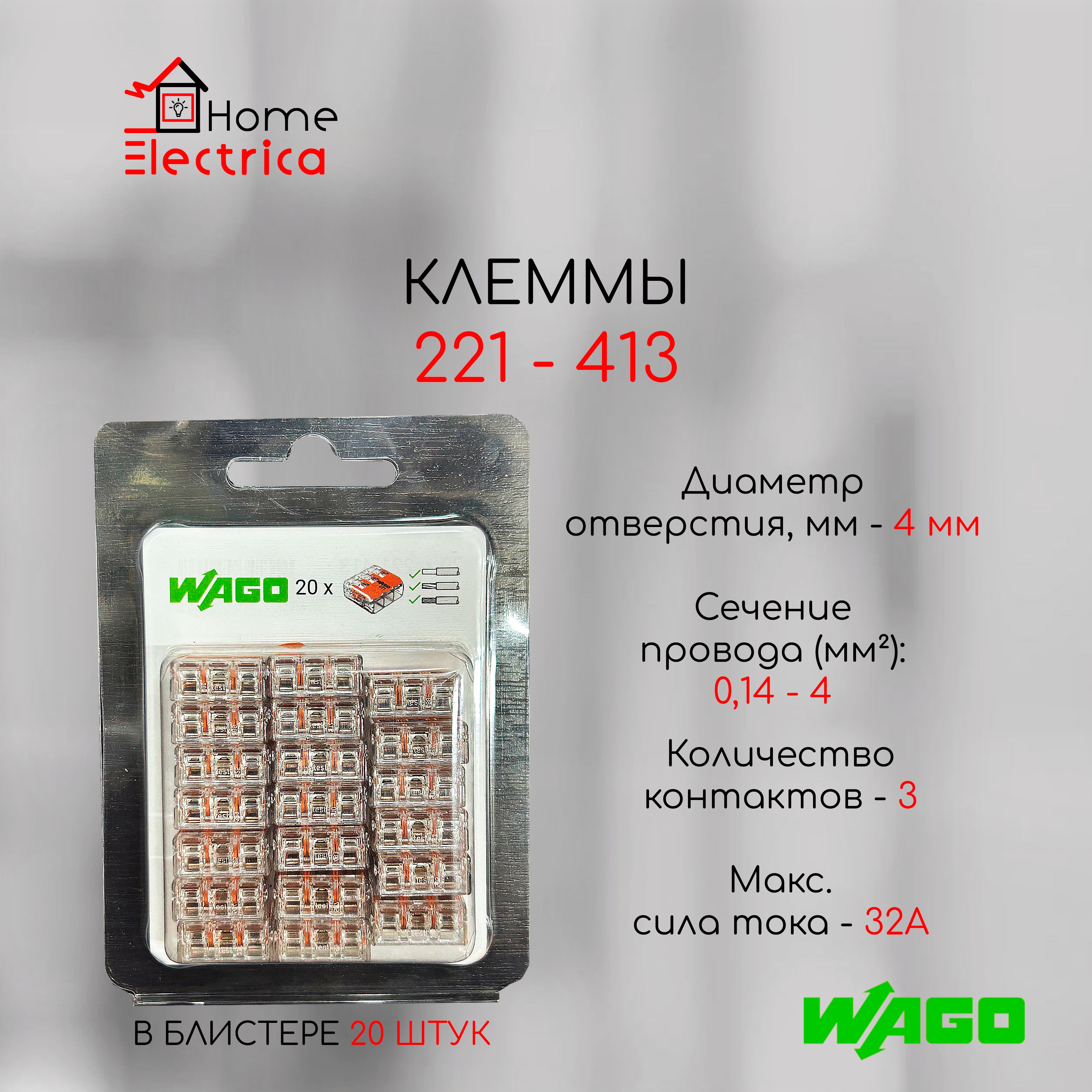 Клемма WAGO 3-х проводная 221-413 в блистерной упаковке 20шт. ОРИГИНАЛ