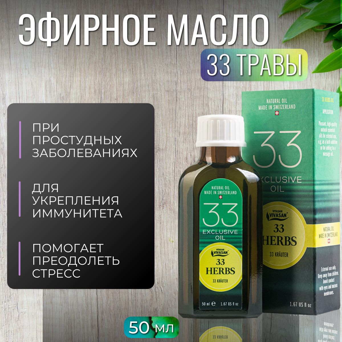 Vivasan Эфирное масло 33 травы при насморке, простуде, кашле, устранит  головную боль и бессонницу, 50 мл - купить с доставкой по выгодным ценам в  интернет-магазине OZON (244160530)