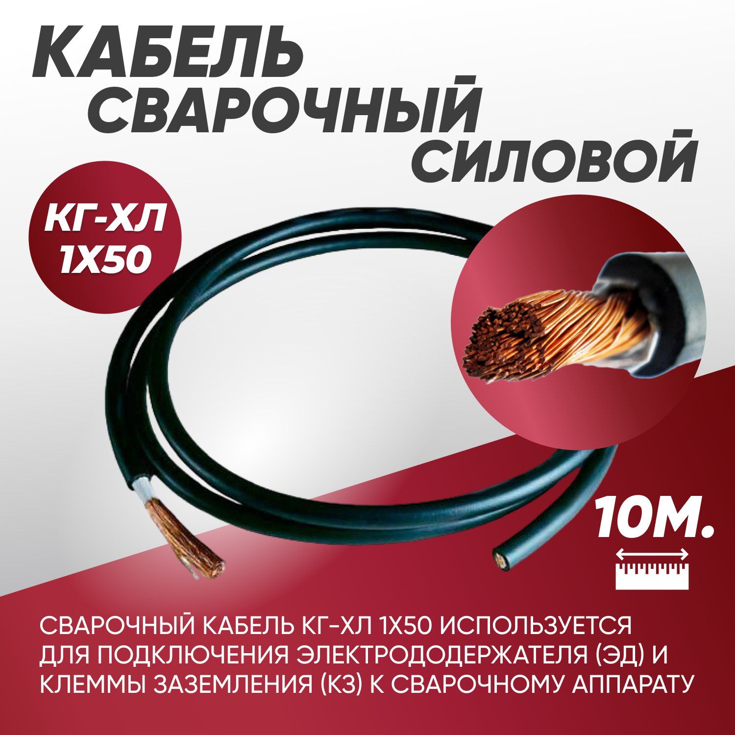 I-SHAСиловойкабельКГ-ХЛ1x50мм²,10м