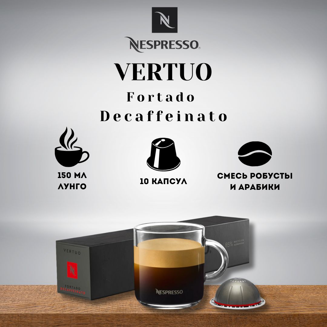 Кофе в капсулах Nespresso VERTUO Fortado Decaffeinato