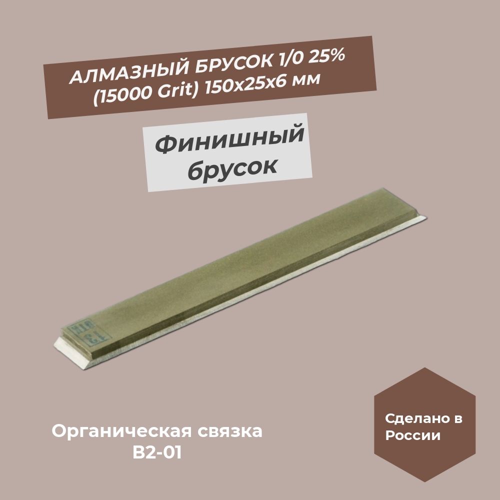 Алмазныйбрусок150х25х61/025%