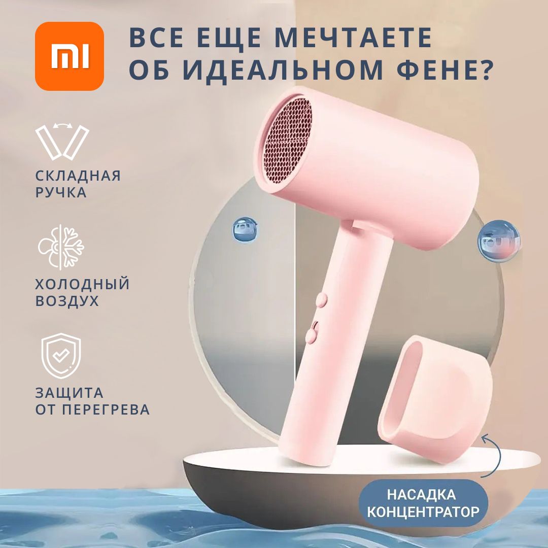 ФендляволосXiaomiпрофессиональный,мощный,1600Вт,снасадкойконцентраторомдлясушкииукладки/фенсионизациейихолоднымвоздухом,компактный,дорожный