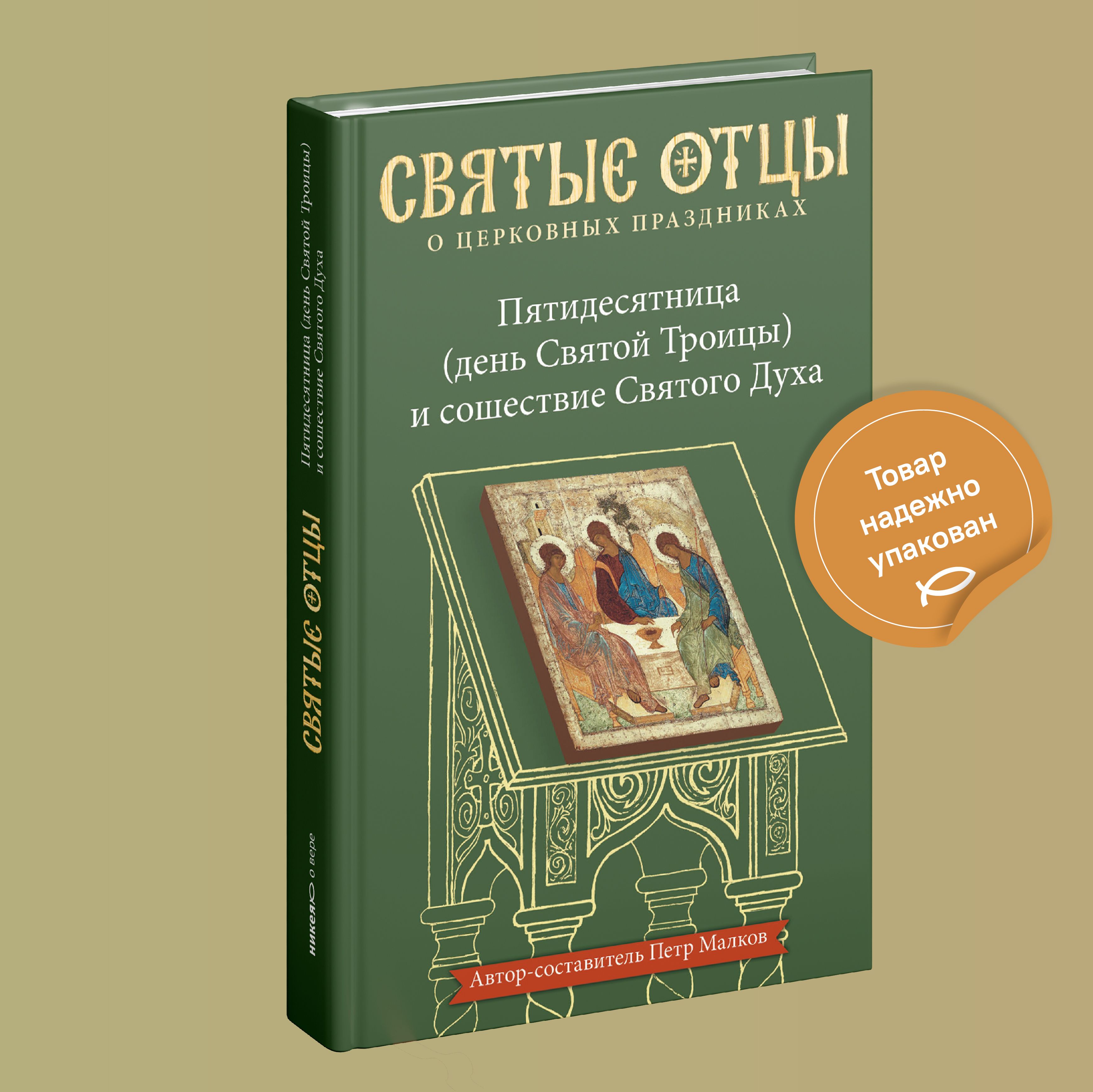 Пятидесятница (день Святой Троицы) и сошествие Святого Духа | Малков Петр  Юрьевич - купить с доставкой по выгодным ценам в интернет-магазине OZON  (349217970)