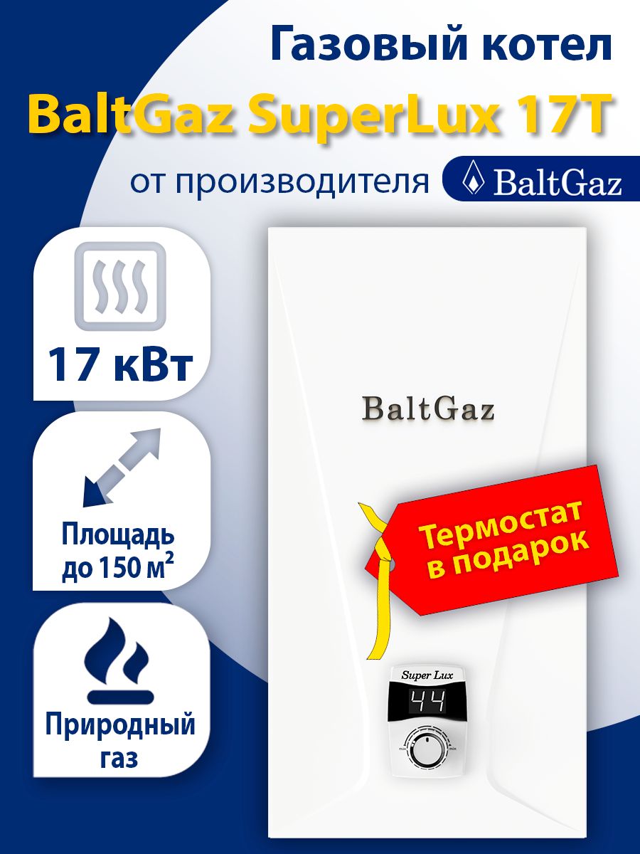 Газовый котел BaltGaz 17 кВт Turbo E 10 - купить по выгодной цене в  интернет-магазине OZON (958597591)