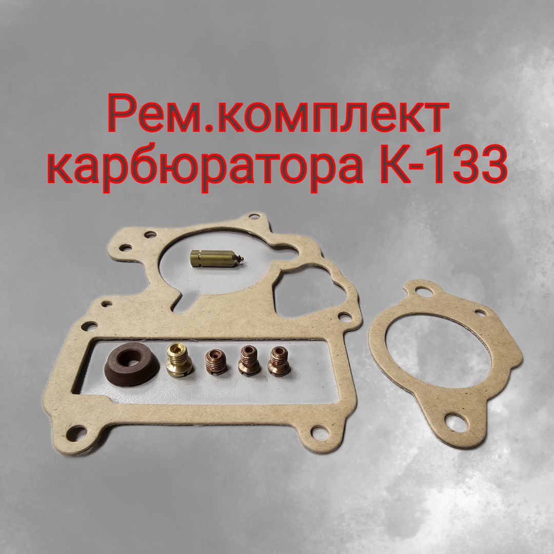 К-133 ремкомплект карбюратора