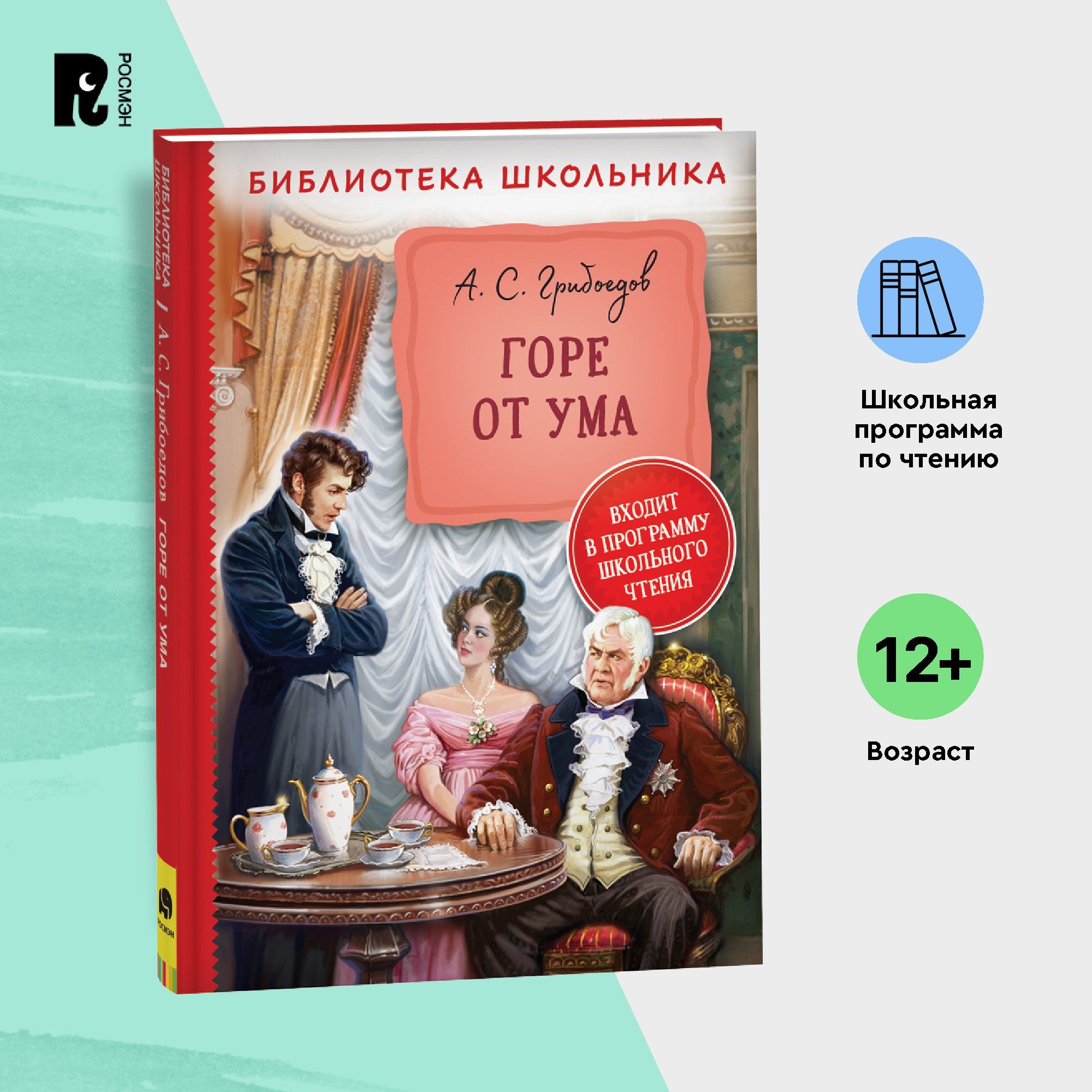 Название для озон Грибоедов А. Горе от ума. Библиотека школьника  Внеклассное чтение 5-9 классы | Грибоедов А. - купить с доставкой по  выгодным ценам в интернет-магазине OZON (262385163)