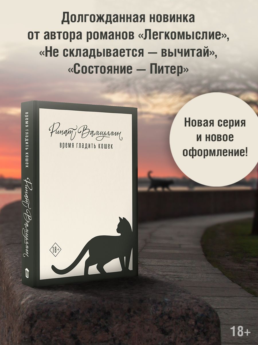 Время гладить кошек | Валиуллин Ринат Рифович