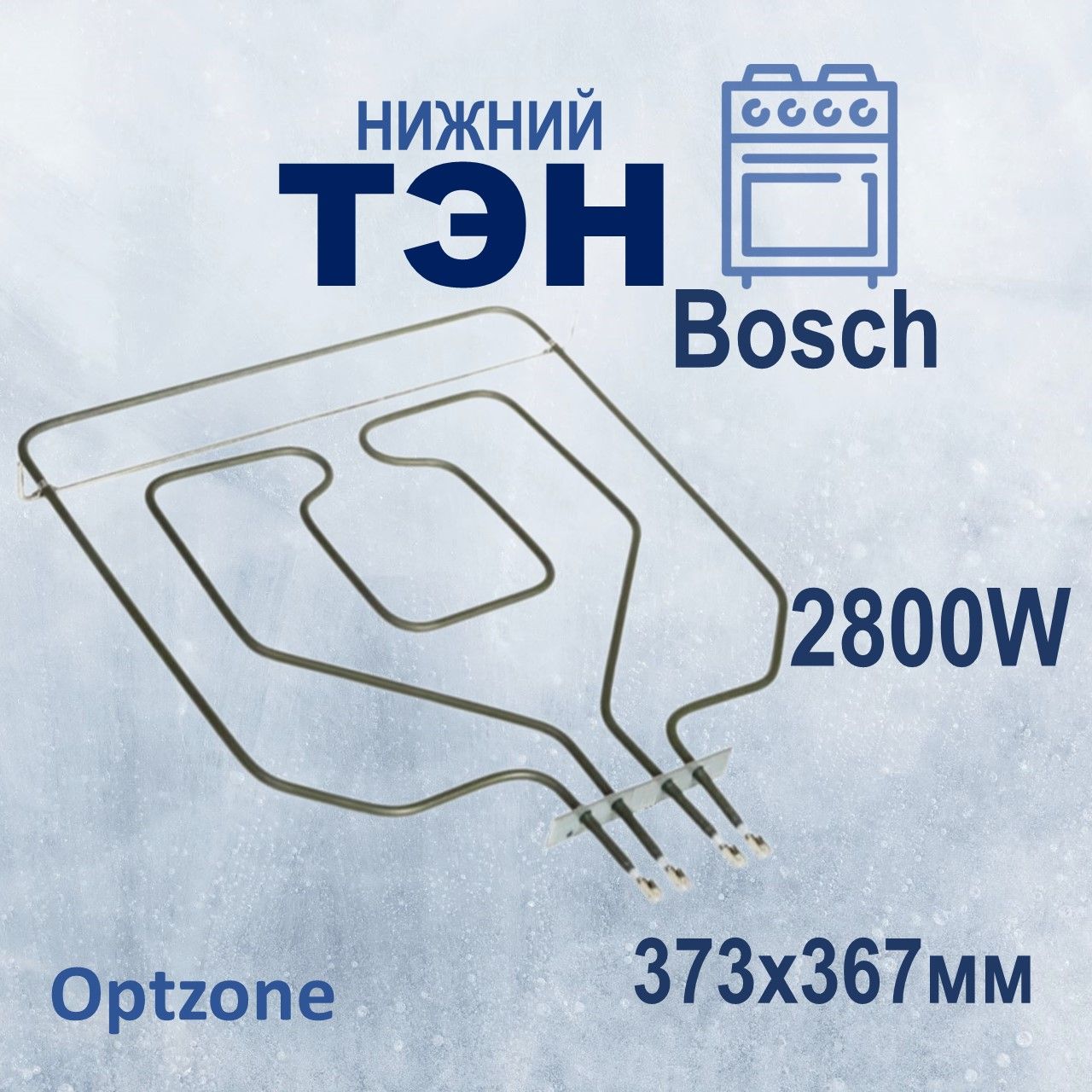 Тэн верхний для духового шкафа, подходит для Bosh, Siemens, Zelmer и других (Бош, Сименс, Зелмер) 2800W