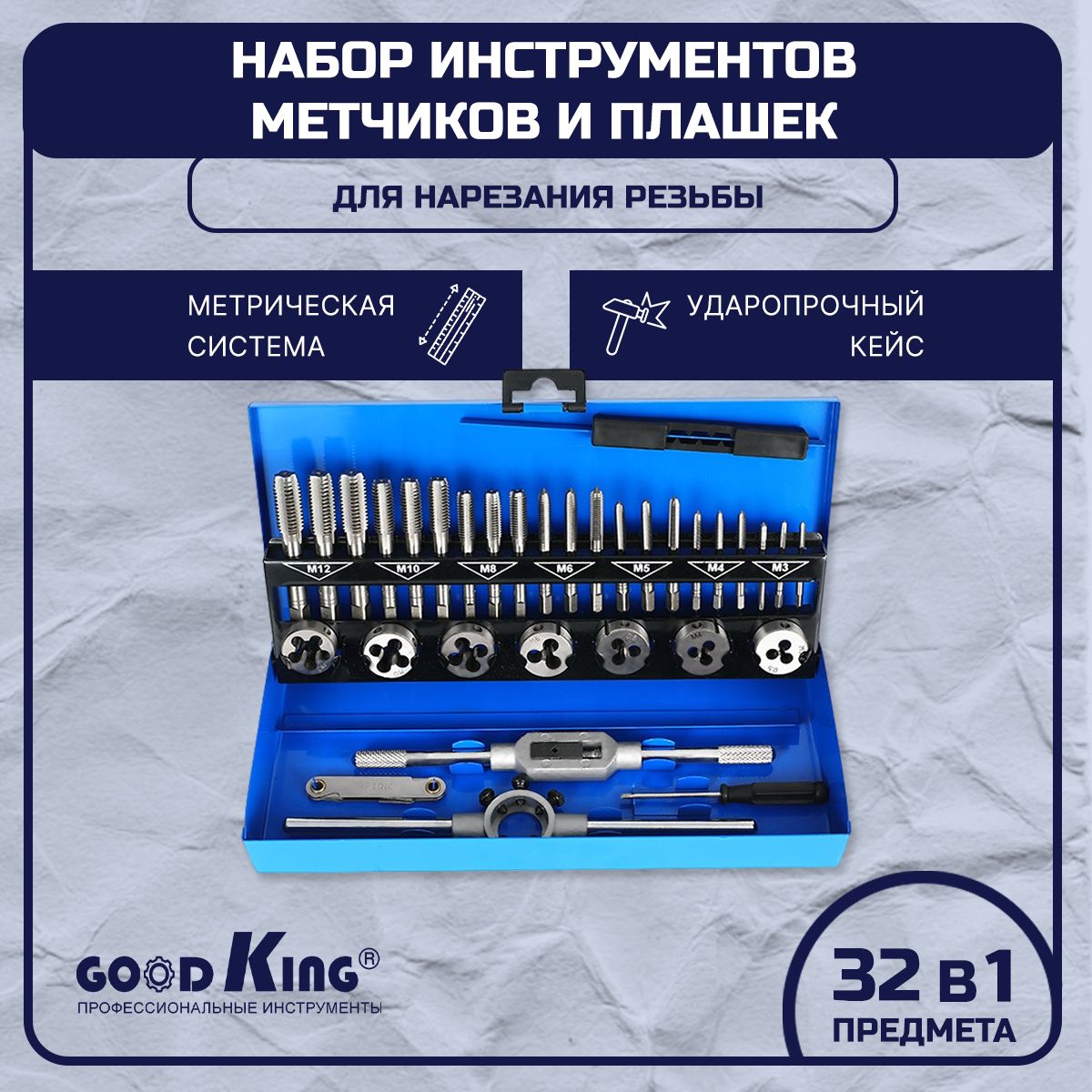 Набор метчиков и плашек (32 предмета) GOODKING PM-10032 вороток для метчиков