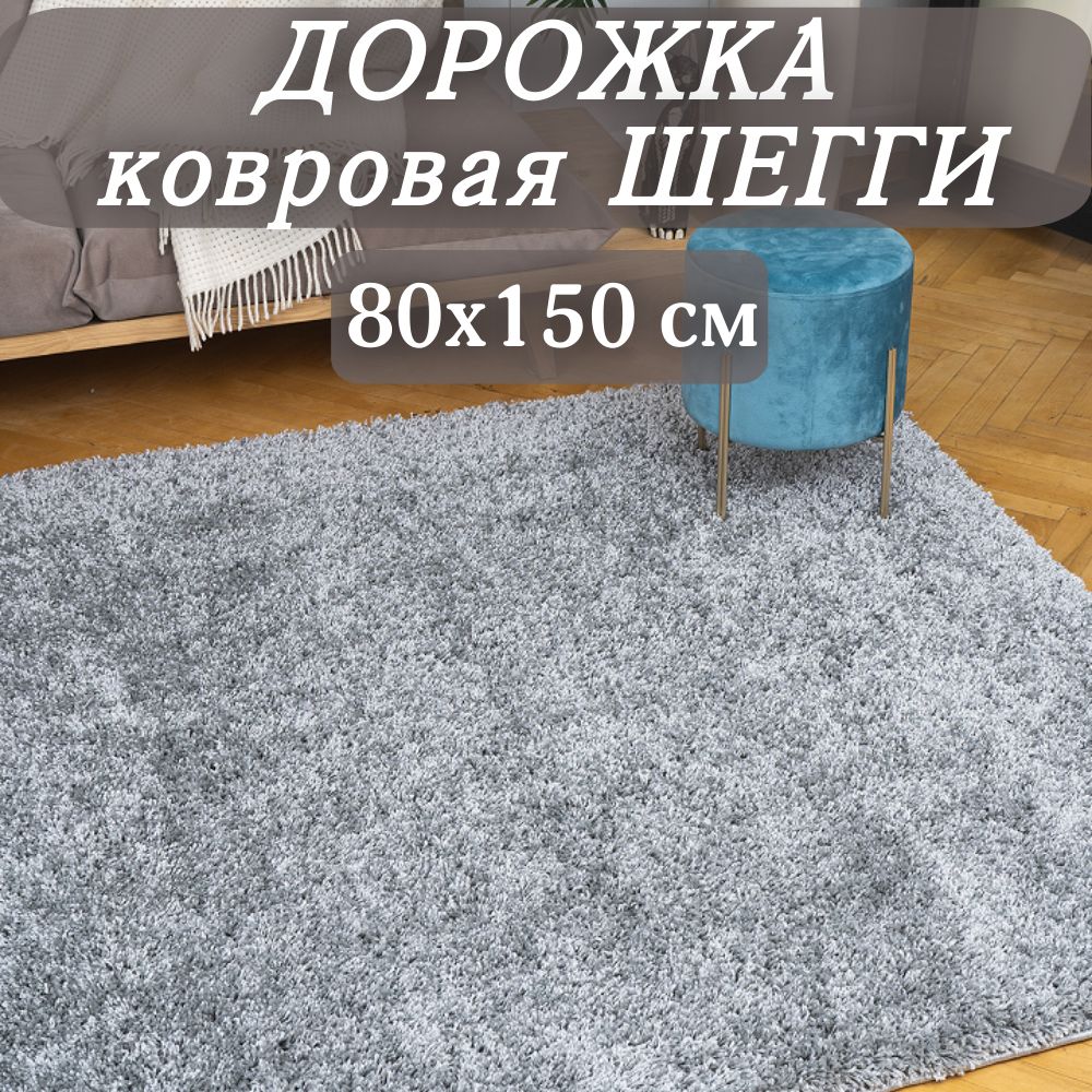 КовроваядорожкаШеггисерая80х150смпушистая