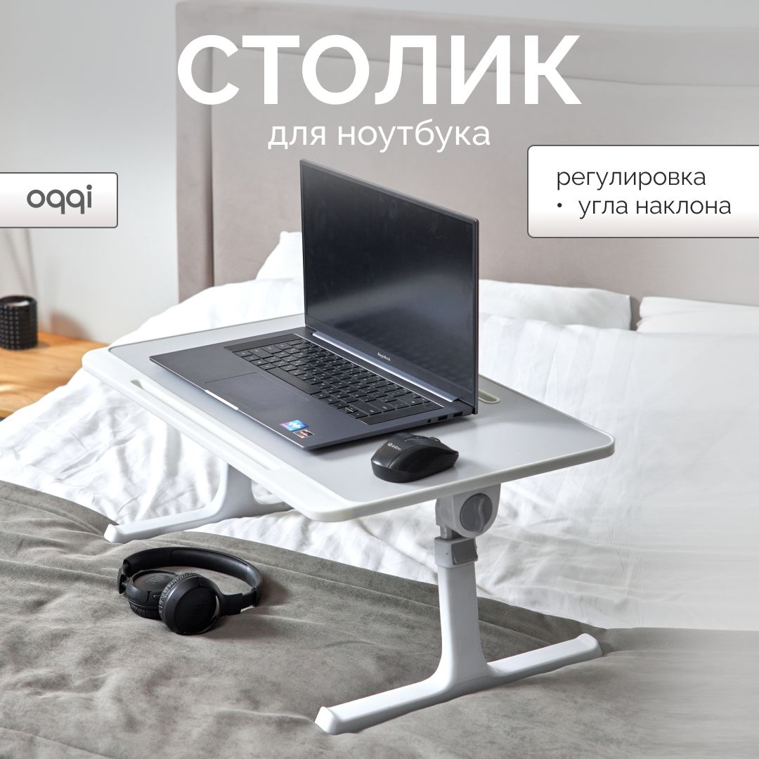 Столик/подставка для ноутбука Oqqi Столик/подставка для  ноутбука_laptop-stand_Oqqi_23.5_стол для компьютера складной 60х40х27 см,  белый_Универсальный, 60х40х38 см - купить по выгодным ценам в  интернет-магазине OZON (1268072289)