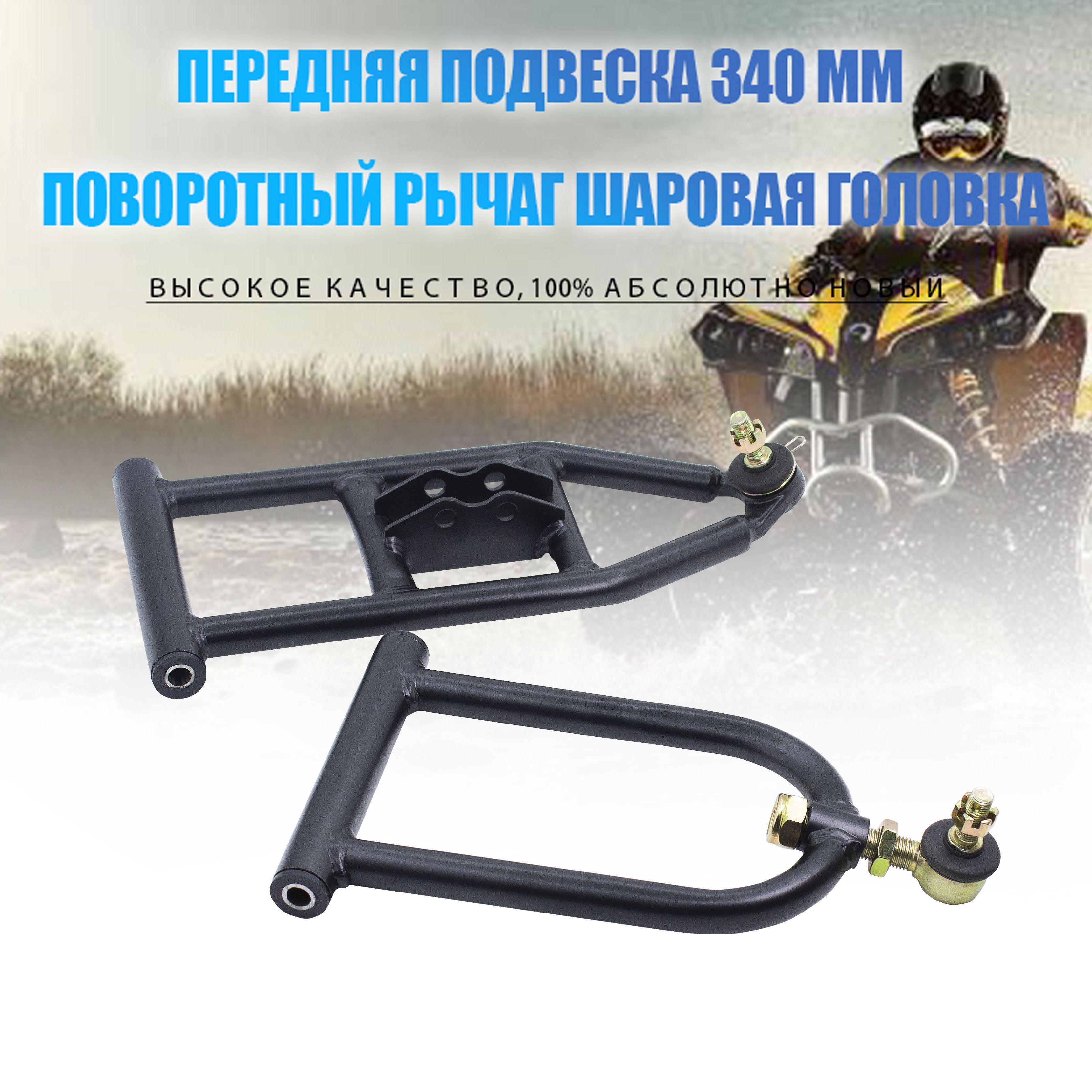 Передняя подвеска 340 мм поворотный рычаг шаровая головка для DIY 50cc 90cc 110cc 125cc ATV багги картинг 4 колеса квадроцикл мотоцикл(Верх/низ, 1 комплекта)