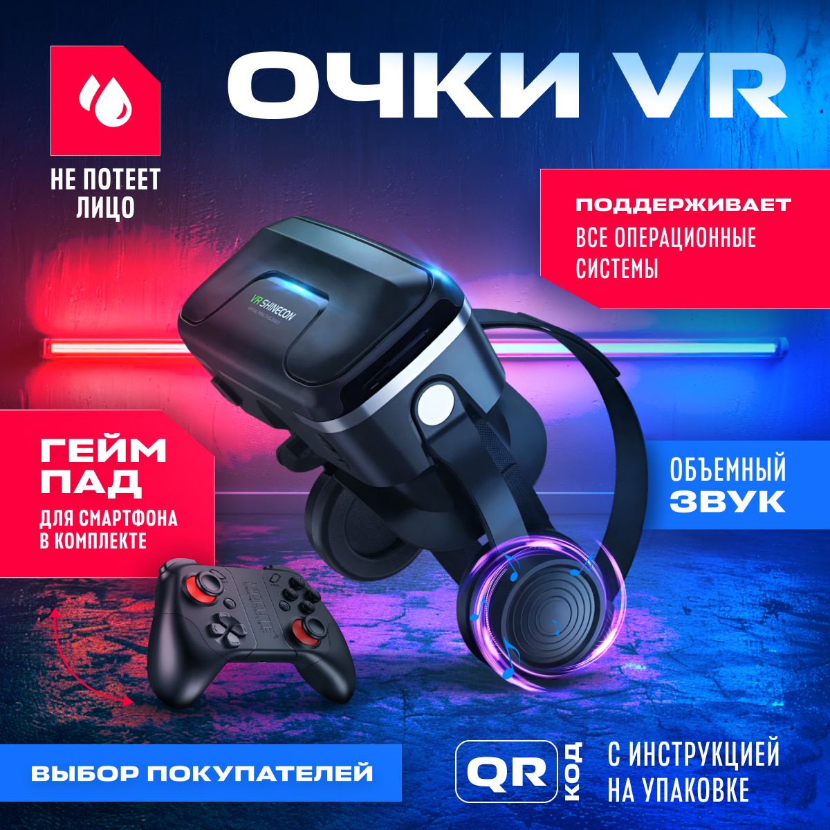 Очки виртуальной реальности с джойстиком / VR очки для смартфона с объёмным  3D звуком