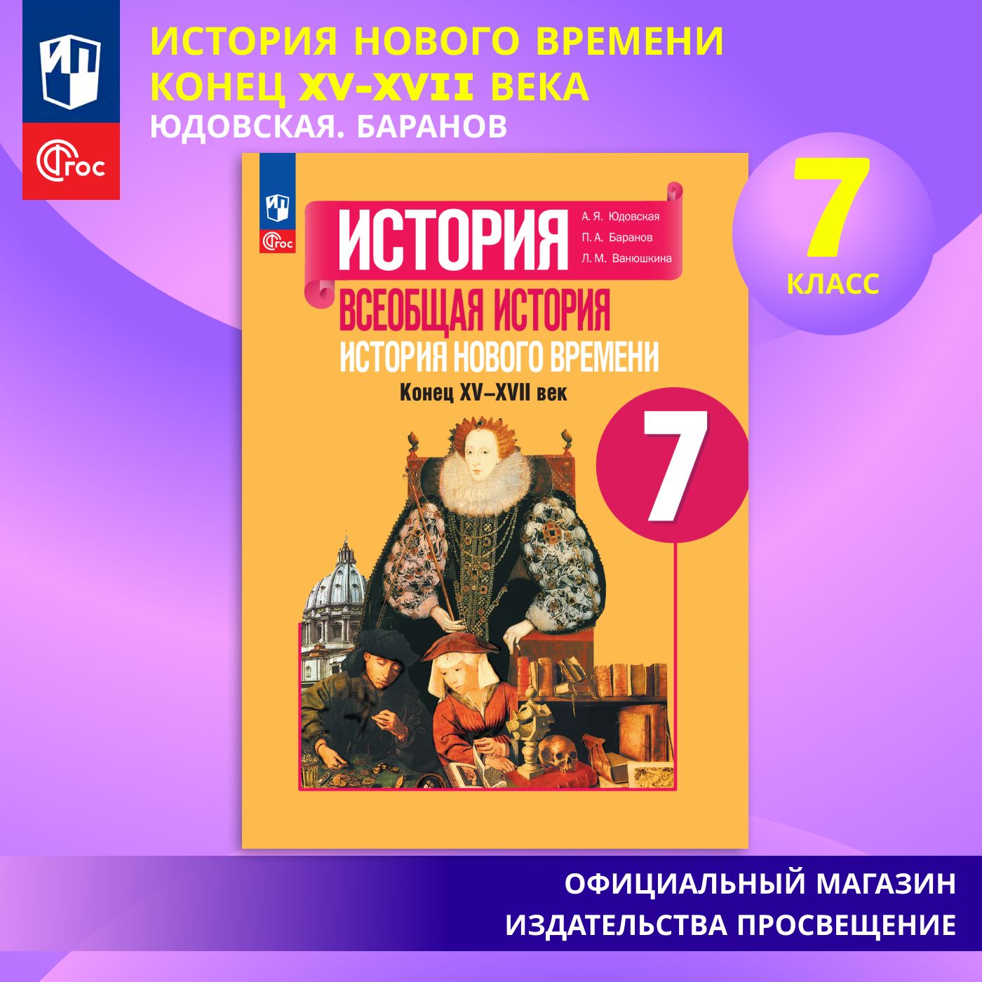 Всеобщая история. История Нового времени. Конец XVXVII века. 7 класс. Учебник ФГОС | Юдовская А. Я.