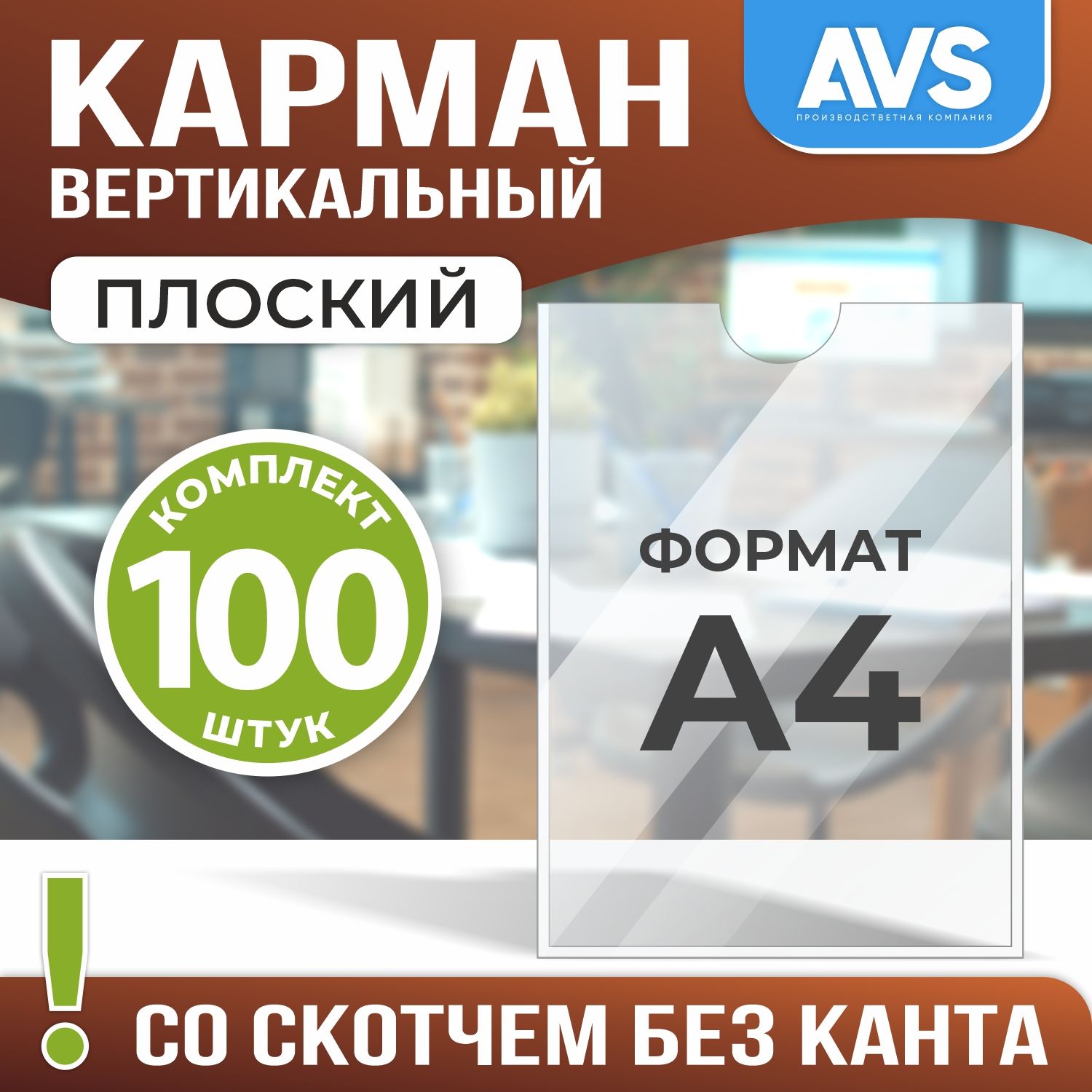 Карман для стенда А4 (230х310 мм) без канта со скотчем, плоский настенный, вертикальный, прозрачный, ПЭТ 0,3 мм, 100 шт, Avantis