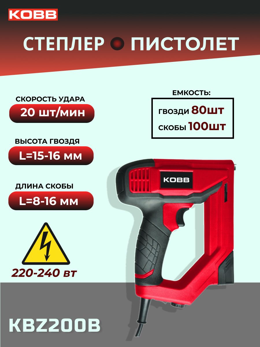 Степлер профессиональный гвоздезабивной KOBB KBZ200В+3000 шт запасн скоб и гвоздей