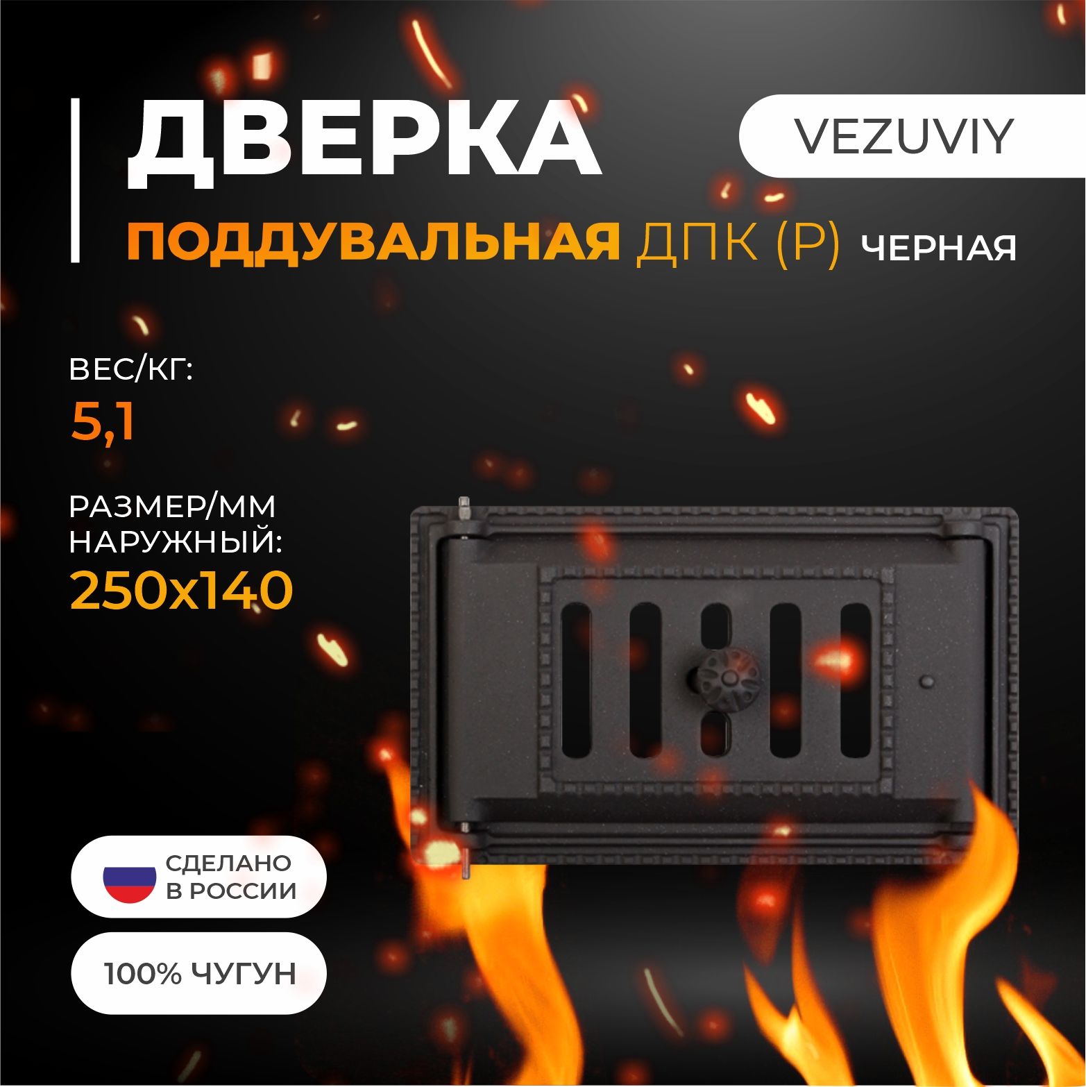 Дверка поддувальная ДПК (Р) 250х140 мм (крашенная, черная) (ДП-2А)