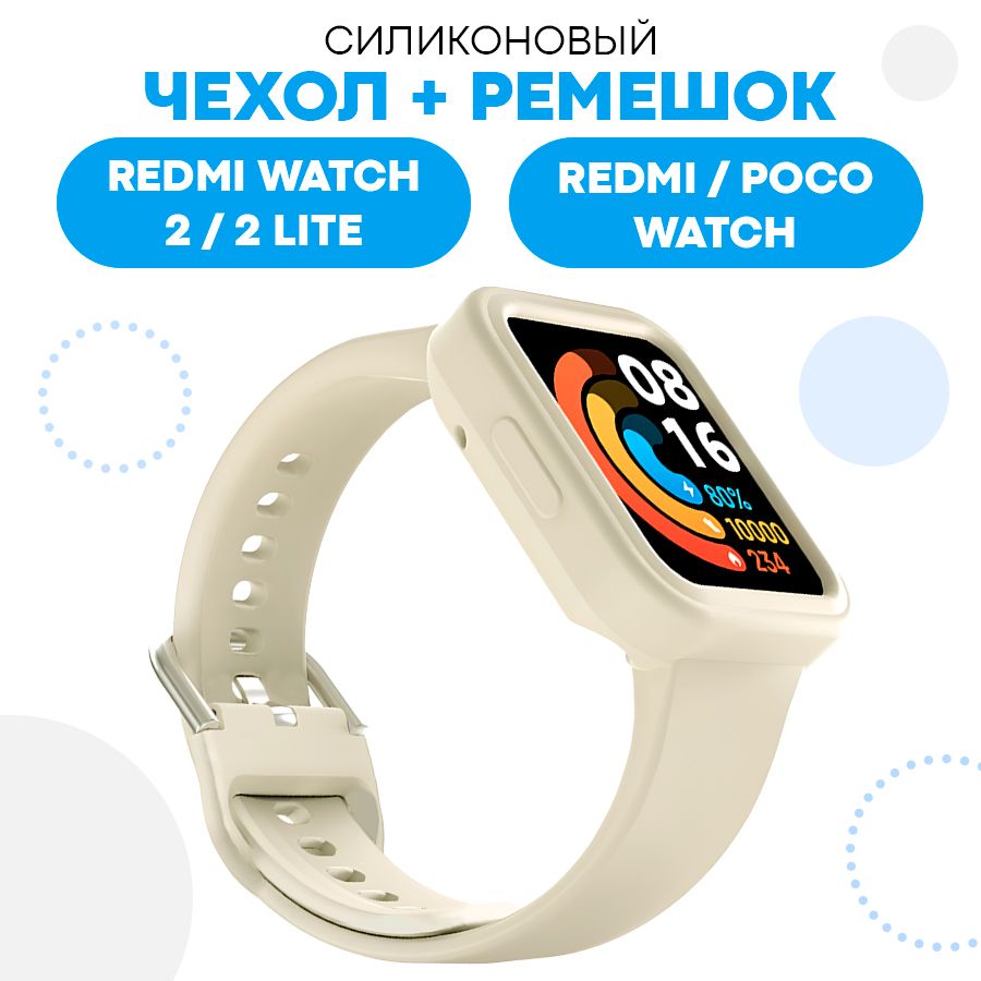 Силиконовыйчехолиремешоксзастежкойдлясмарт-часовRedmiWatch2,2Lite,POCOWatch/ПротивоударныйчехолдляРедмивотч2,2Лайт,ПокоВотчсзащитойотповрежденийиударов/бежевый