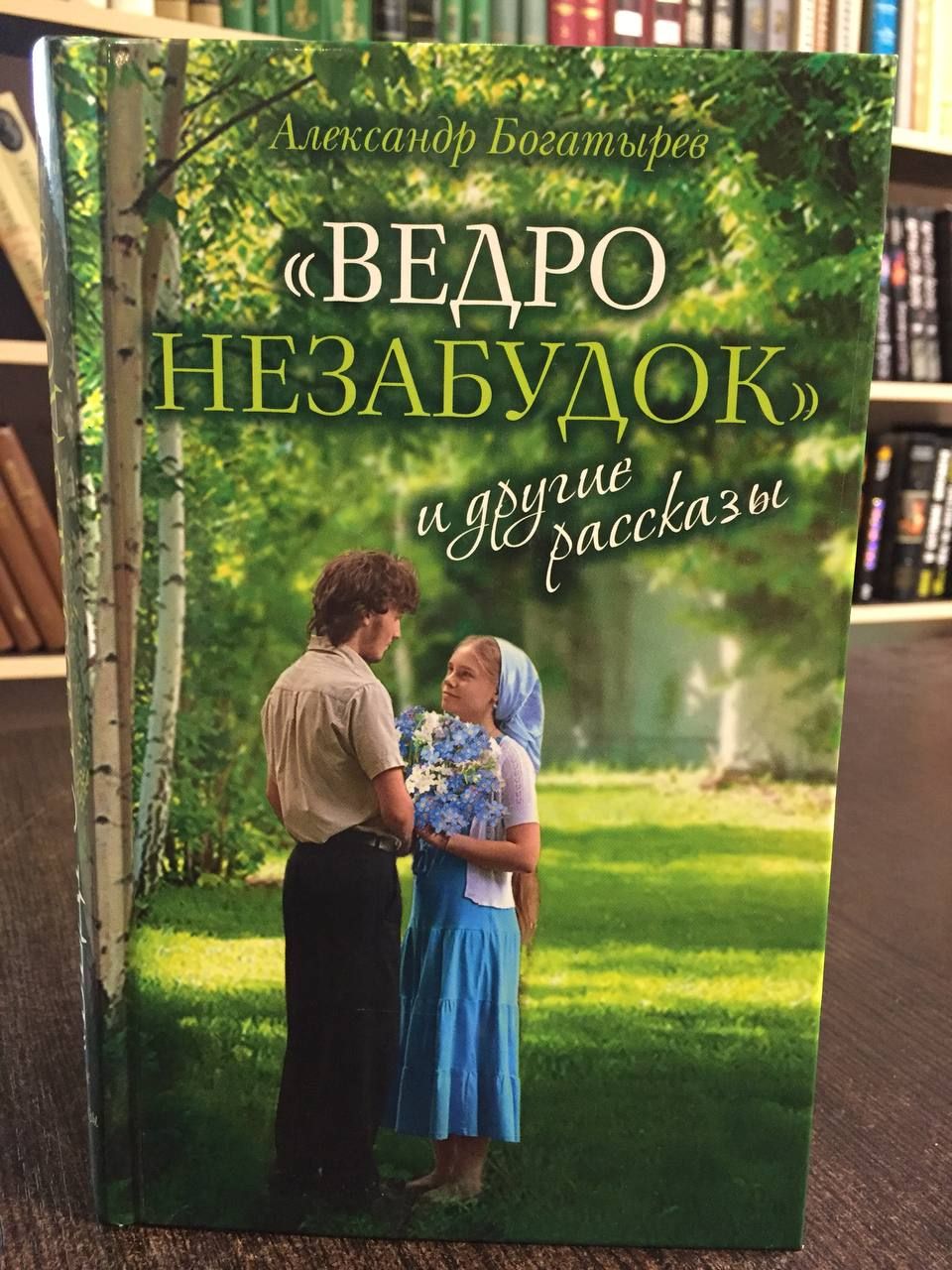 Ведро незабудок и другие рассказы. Ведро незабудок и другие рассказы