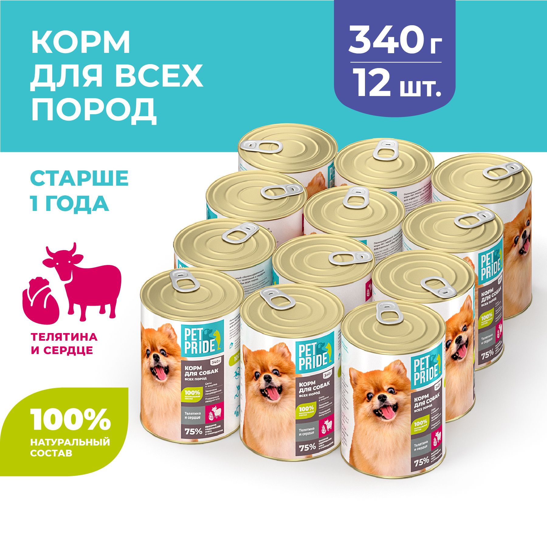 Влажный корм для собак PET PRIDE c телятиной и сердцем, 340 г х 12 шт