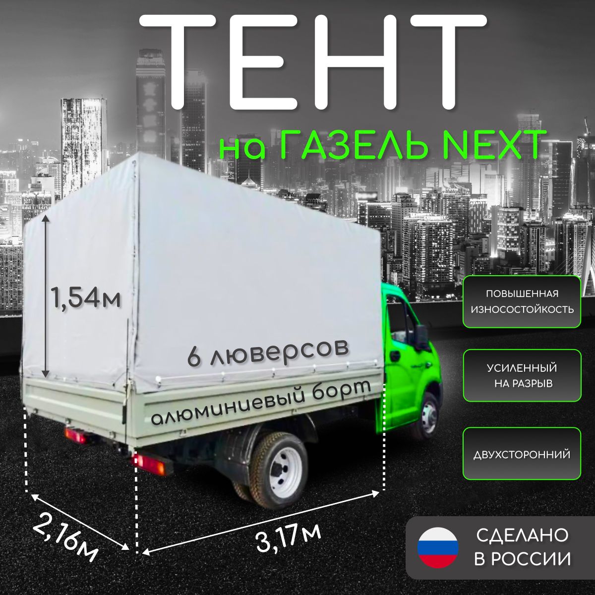 ТентнаГазельНекстNEXT3,17х2,16х1,54алюмборт(двухстороннийусиленныйПВХ550г/м2),серый