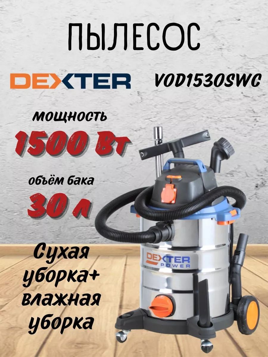 Пылесос Dexter 1500 Купить