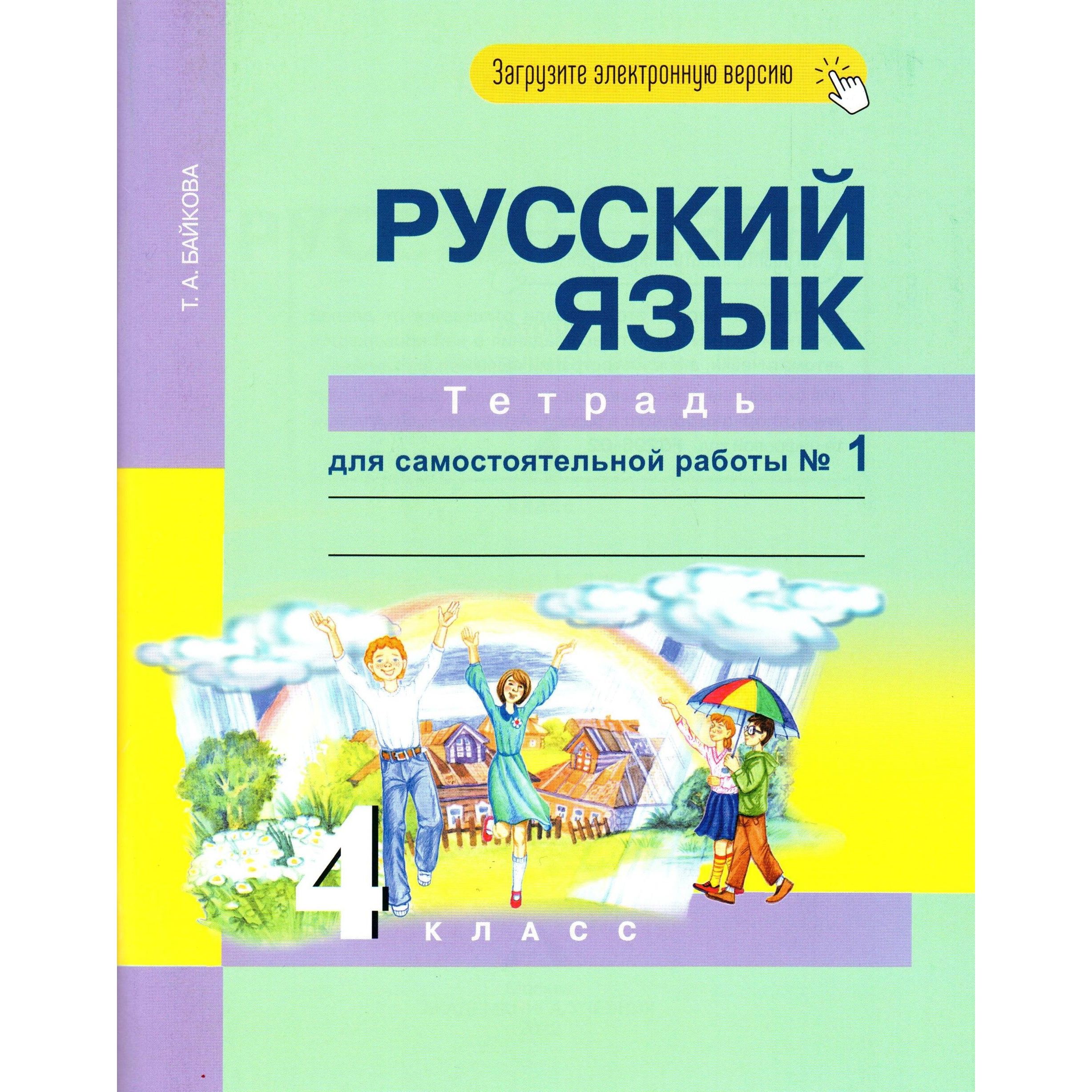 Русский язык 4 класс рабочая тетрадь. Тетрадь по русскому языку 2 класс. Русский язык 4 класса тетрадка. Русский язык рабочая тетрадь 4. Пнш русский язык 4 класс.