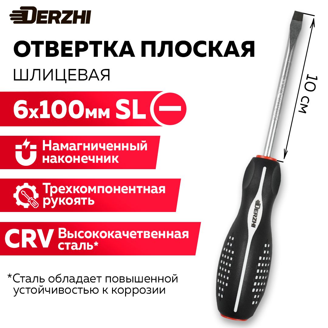 Отвертка шлицевая плоская SL6x100 мм с намагниченным наконечником, трехкомпонентная рукоятка, DERZHI